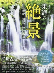 【新品】【本】おでかけ大人旅　東海版　7