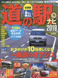 【新品】【本】道の駅ナビ　全国版　2019　全1138駅最新主要データ完全収録