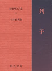 新釈漢文大系　22　列子