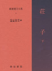 新釈漢文大系　8　荘子　下