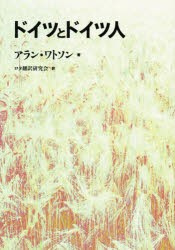 【新品】【本】ドイツとドイツ人　アラン・ワトソン/著　ロタ翻訳研究会/訳