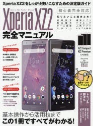 Xperia　XZ2完全マニュアル　基本操作から活用技まですべてがわかる!