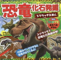 【新品】恐竜　化石発掘スクラッチえほん
