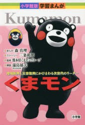 【新品】くまモン　地域振興と災害復興にかけまわる次世代のリーダー　森真理/まんが　三条和都/ストーリー　熊本県くまモングループ/監