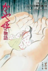 かぐや姫の物語　スタジオジブリ/編　文春文庫/編