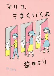 マリコ、うまくいくよ　益田ミリ/著