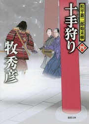 【新品】十手狩り　松平蒼二郎始末帳　4　牧秀彦/著