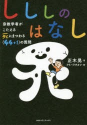 【新品】【本】しししのはなし　宗教学者がこたえる死にまつわる〈44+1〉の質問　正木晃/著　クリハラタカシ/絵