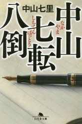 中山七転八倒　中山七里/〔著〕