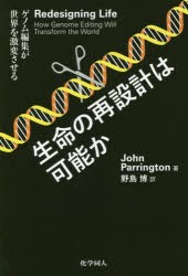 生命の再設計は可能か　ゲノム編集が世界を激変させる　John　Parrington/著　野島博/訳