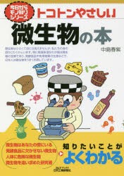 トコトンやさしい微生物の本　中島春紫/著