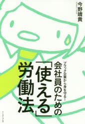 ブラック企業から身を守る!会社員のための「使える」労働法　今野晴貴/著