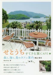 せとうちすてきな旅CAFE　森と、海と、島のカフェ案内　岡山・香川　Word　inc．/著