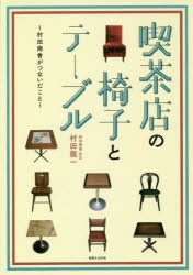 【新品】【本】喫茶店の椅子とテーブル　村田商會がつないだこと　村田龍一/著