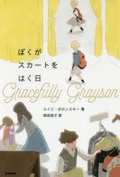 ぼくがスカートをはく日　エイミ・ポロンスキー/著　西田佳子/訳