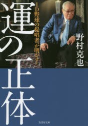 「運」の正体　ID野球の提唱者が明かす!　野村克也/著