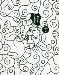 新品 本 ぬりえ クエスト Vol 2 長田真作 著の通販はau Pay マーケット ドラマ ゆったり後払いご利用可能 Auスマプレ会員特典対象店