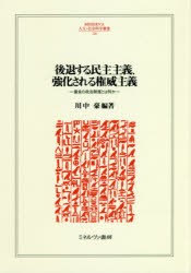 【新品】後退する民主主義、強化される権威主義　最良の政治制度とは何か　川中豪/編著