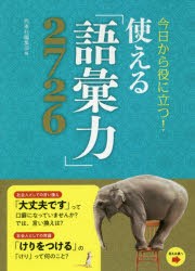 【新品】今日から役に立つ!使える「語彙力」2726 西東社 西東社編集部／編