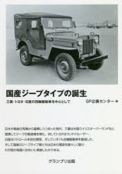 【新品】【本】国産ジープタイプの誕生　三菱・トヨタ・日産の四輪駆動車を中心として　GP企画センター/編