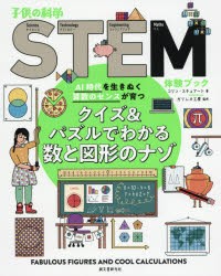 クイズ＆パズルでわかる数と図形のナゾ　AI時代を生きぬく算数のセンスが育つ　コリン・スチュアート/著　ガリレオ工房/監修　〔江原健/