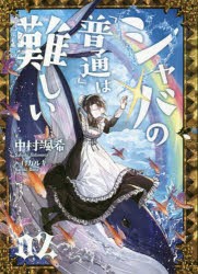 シャバの「普通」は難しい　02　中村颯希/著