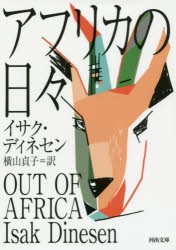 アフリカの日々　イサク・ディネセン/著　横山貞子/訳