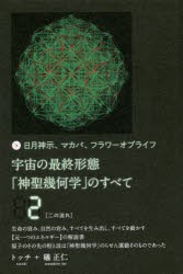 【新品】【本】宇宙の最終形態「神聖幾何学」のすべて　日月神示、マカバ、フラワーオブライフ　2　二の流れ　トッチ/著　礒正仁/著