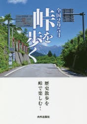 【新品】【本】全国2954峠を歩く　峠を旅する完全ガイドブック!　歴史散歩を峠で楽しむ!　中川健一/著