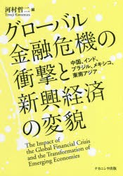 【新品】【本】グローバル金融危機の衝撃と新興経済の変貌　中国、インド、ブラジル、メキシコ、東南アジア　河村哲二/編