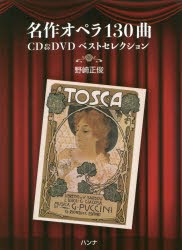 【新品】名作オペラ130曲CD＆DVDベストセレクション　野崎正俊/著