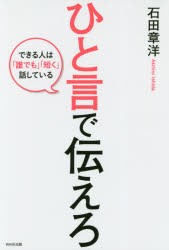 【新品】【本】ひと言で伝えろ　できる人は「誰でも」「短く」話している　石田章洋/著