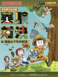 【新品】実験対決　学校勝ちぬき戦　28　科学実験対決漫画　昆虫とクモの対決　洪鐘賢/絵　〔HANA韓国語教育研究陰/訳〕