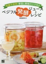 【新品】砂糖不使用!野菜と果物だけで作るベジフル発酵ジュースとレシピ　岩田麻奈未/著