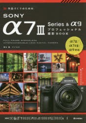 【新品】作品づくりのためのSONY　α7　3　Series　＆　α9プロフェッショナル撮影BOOK　清水徹/著　ナイスク/著