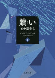 【新品】贖い　下　五十嵐貴久/著