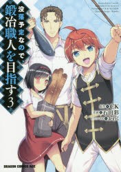 没落予定なので、鍛冶職人を目指す　3　CK/原作　石田彩/作画　かわく/キャラクター原案