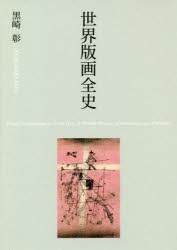 世界版画全史　黒崎彰/著