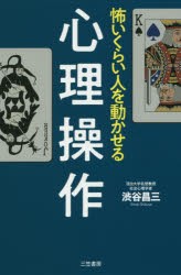 怖いくらい人を動かせる心理操作　渋谷昌三/著