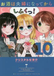 お酒は夫婦になってから　10　クリスタルな洋介/著