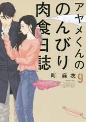 【新品】【本】アヤメくんののんびり肉食日誌　　　9　町　麻衣　著