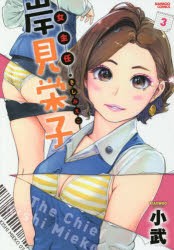 【新品】女主任・岸見栄子 3 竹書房 小武 著