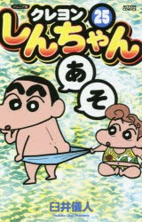 【新品】クレヨンしんちゃん　ジュニア版　25　臼井儀人/著