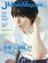 【新品】【本】J　Movie　Magazine　映画を中心としたエンターテインメントビジュアルマガジン　Vol．38(2018)　俳優・山崎賢人大特集