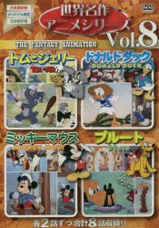 DVD　世界名作アニメシリーズ　　　8