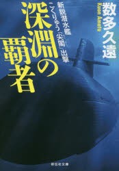 深淵の覇者　新鋭潜水艦こくりゅう「尖閣」出撃　数多久遠/著