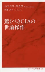 【新品】驚くべきCIAの世論操作 集英社インターナショナル ニコラス･スカウ／著 伊藤真／訳