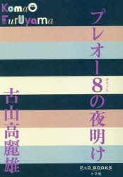 プレオー8(ユイット)の夜明け　古山高麗雄/著