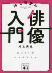 【新品】鴻上尚史の俳優入門　鴻上尚史/〔著〕