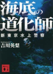 海底の道化師　吉川英梨/〔著〕